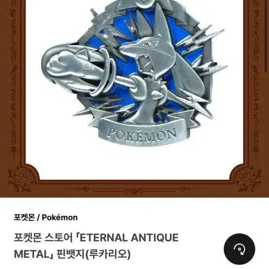 [BUNJANG] Pokemon Store Eternal Antique Metal Pin Badge Lucario / 포켓몬 스토어 ETERNAL ANTIQUE METAL 핀뱃지 루카리오