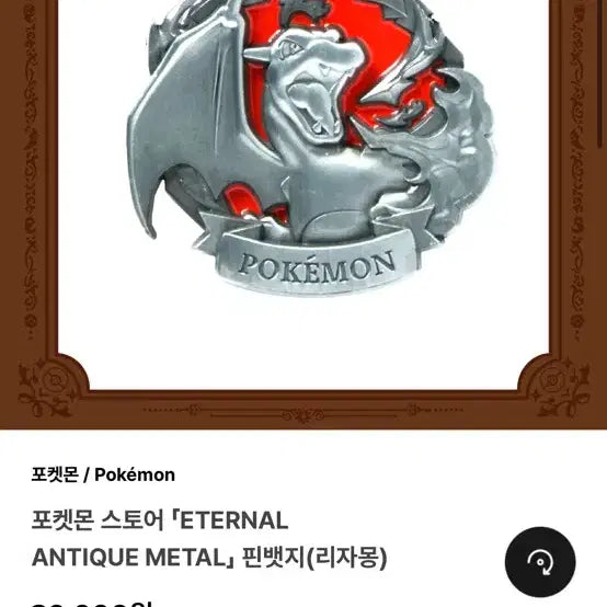 [BUNJANG] Pokemon Store Charizard Eternal Antique Metal Pin Badge / 포켓몬 스토어 ETERNAL ANTIQUE METAL 핀뱃지 리자몽