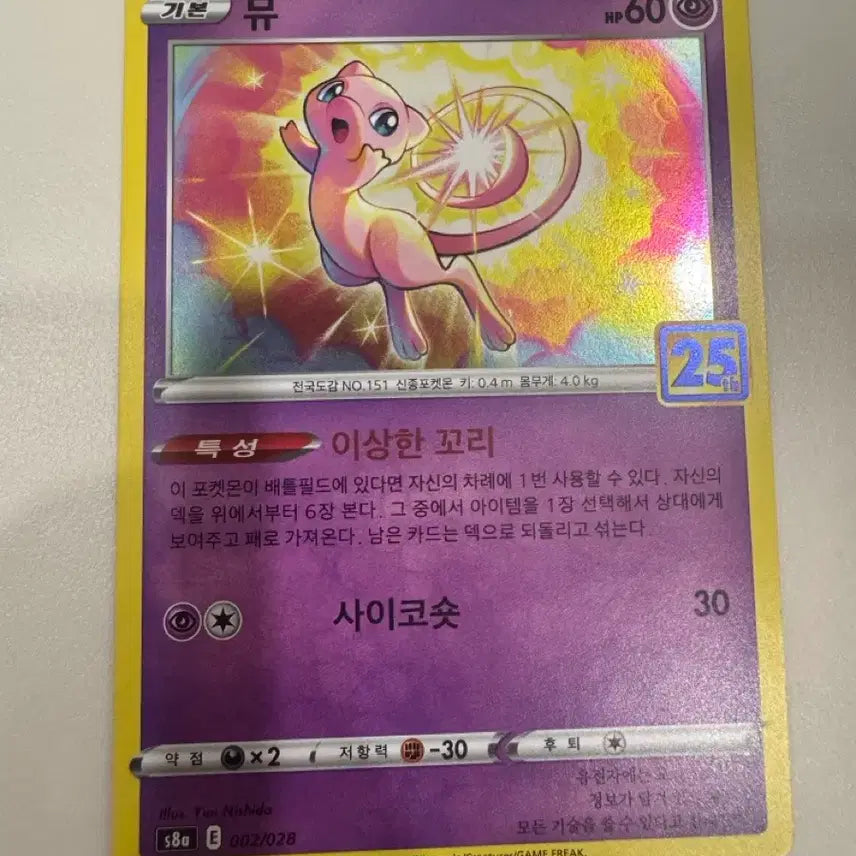 [BUNJANG] Pokemon Card 25th Anniversary Mew / 포켓몬카드 25주년 뮤