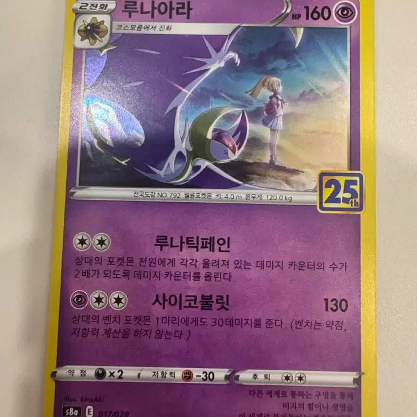 [BUNJANG] Pokemon Card 25th Anniversary Lunala / 포켓몬카드 25주년 루나아라