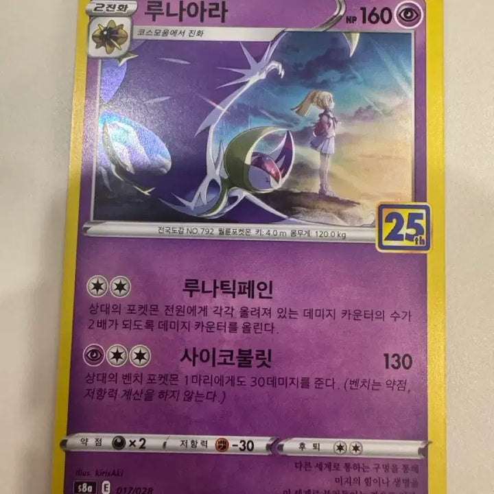 [BUNJANG] Pokemon Card 25th Anniversary Lunala / 포켓몬카드 25주년 루나아라