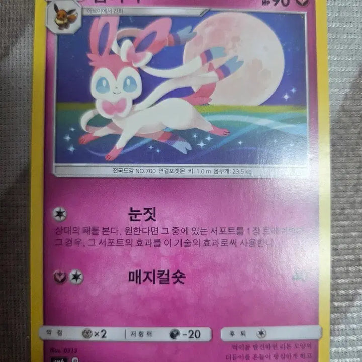 [BUNJANG] Pokemon Card SM6 Sylveon 061/094 B+ Grade / 포켓몬 카드 sm6 님피아 061/094 B+급 이상