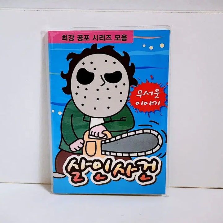 [BUNJANG] Classic Horror Collection Mini Book / [고전문구] 살인사건 공포 모음집 공포책 미니책 공포집