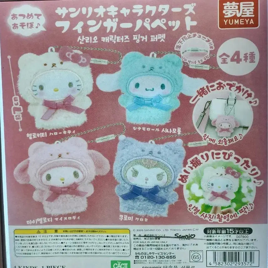 [BUNJANG] Sanrio Characters Finger Puppet Kitty &amp; My Melody / 산리오 캐릭터즈 핑거 퍼펫 키티 마멜