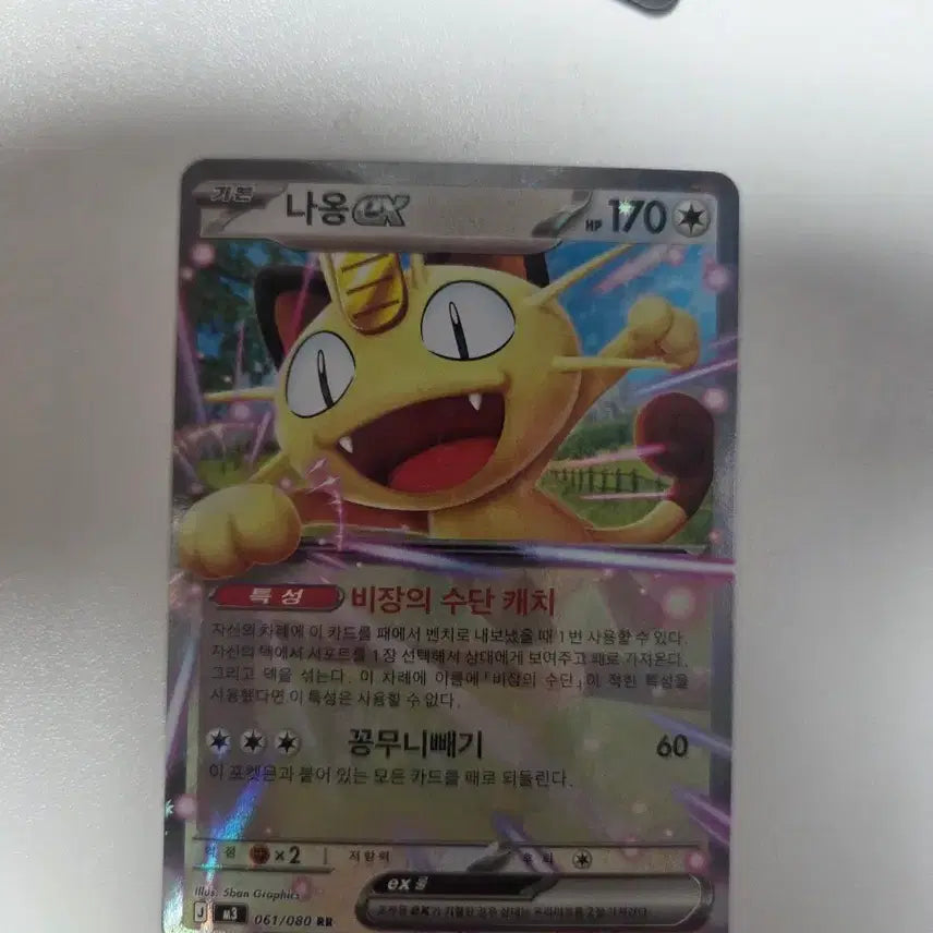 [BUNJANG] Meowth EX Pokemon Card / 나옹 EX 포켓몬 카드