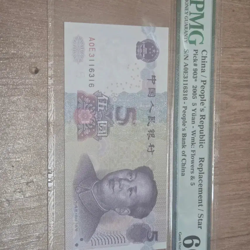 [BUNJANG] China 5 Yuan Renminbi Replacement Note 2005 PMG Graded 66 EPQ / 중국 인민폐 5위안 2005년 보충권PMG 66 등급