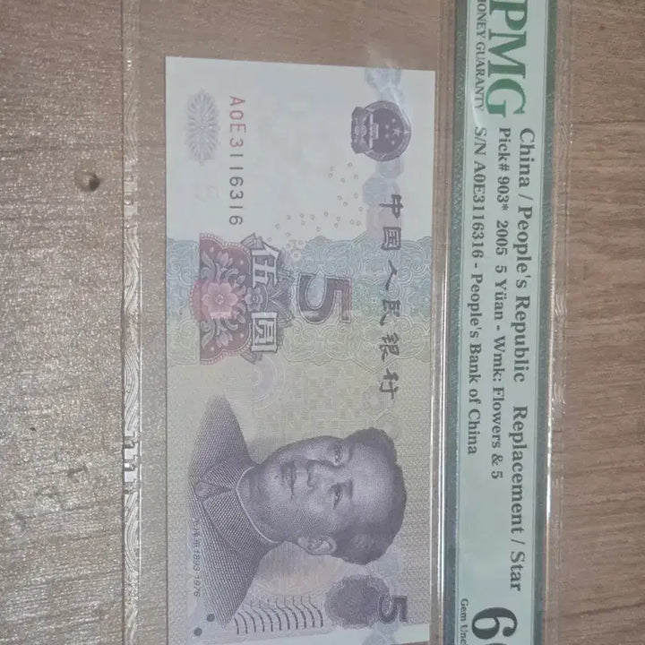 [BUNJANG] China 5 Yuan Renminbi Replacement Note 2005 PMG Graded 66 EPQ / 중국 인민폐 5위안 2005년 보충권PMG 66 등급