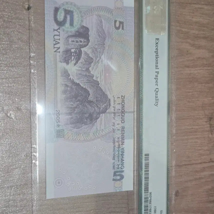 [BUNJANG] China 5 Yuan Renminbi Replacement Note 2005 PMG Graded 66 EPQ / 중국 인민폐 5위안 2005년 보충권PMG 66 등급