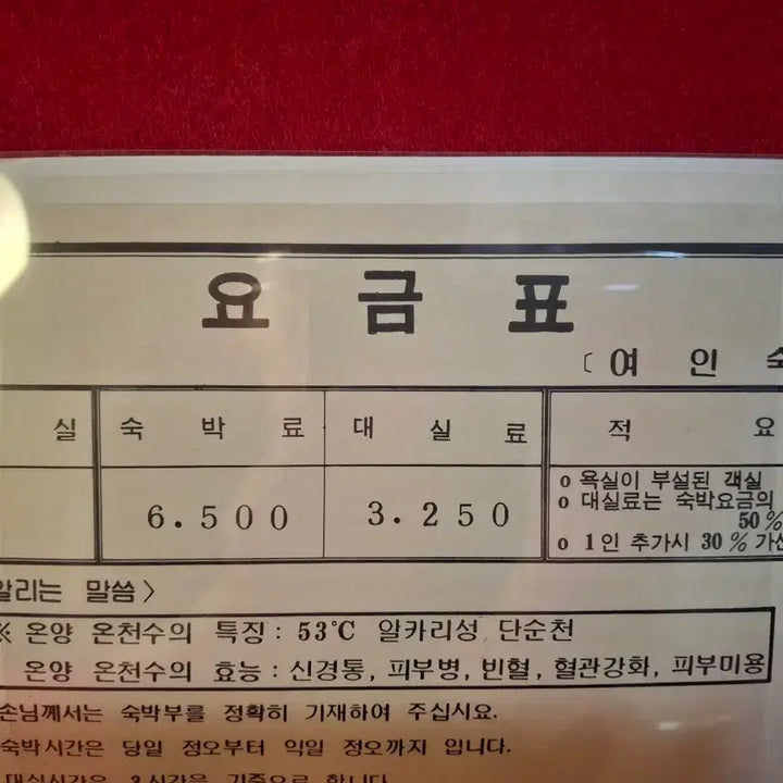[BUNJANG] 1980s Korean Inn Accommodation Fee Schedule / 80년대 여인숙 숙박요금표