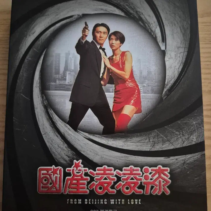 [BUNJANG] From Beijing with Love Full Slip Blu-ray / 007 북경특급 풀슬립 블루레이