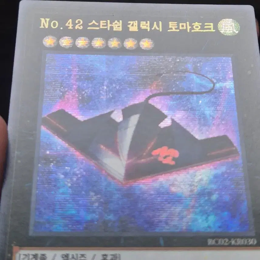 [BUNJANG] Yu-Gi-Oh! No.42 Starship Galaxy Tomahawk Old School / 유희왕 No.42 스타쉽 갤럭시 토마호크 구공싴