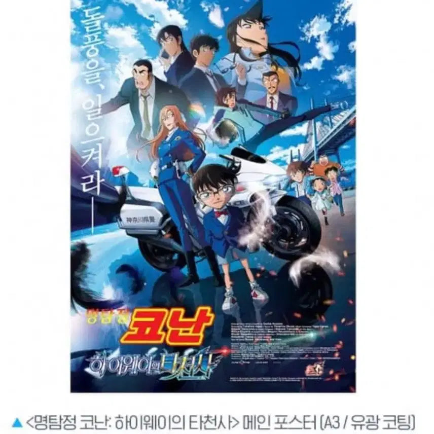 [BUNJANG] Detective Conan: The Darkest Nightmare Main Poster / 명탐정코난 하이웨이의 타천사 메인 포스터 19일