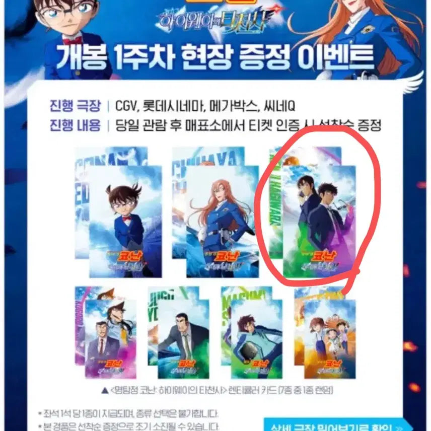 [BUNJANG] Detective Conan: The Lost Ship in The Azure Deep Lenticular Card / 명탐정 코난 하이웨이의 타천사 극장판 렌티큘러 카드