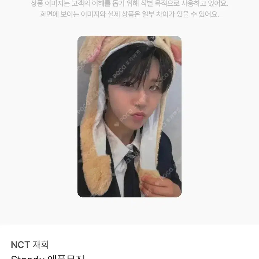 [BUNJANG] NCT WISH Steadily Jaehee Apple Music Photocard / 엔시티위시 스테디 애플뮤직 재희