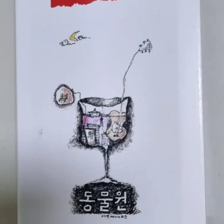 [BUNJANG] Zoo 3rd Album "At the Subway Station in Front of the City Hall" Unsealed Cassette Tape / 동물원 3집 / 시청 앞 지하철 역에서 (개봉 카세트테이프)