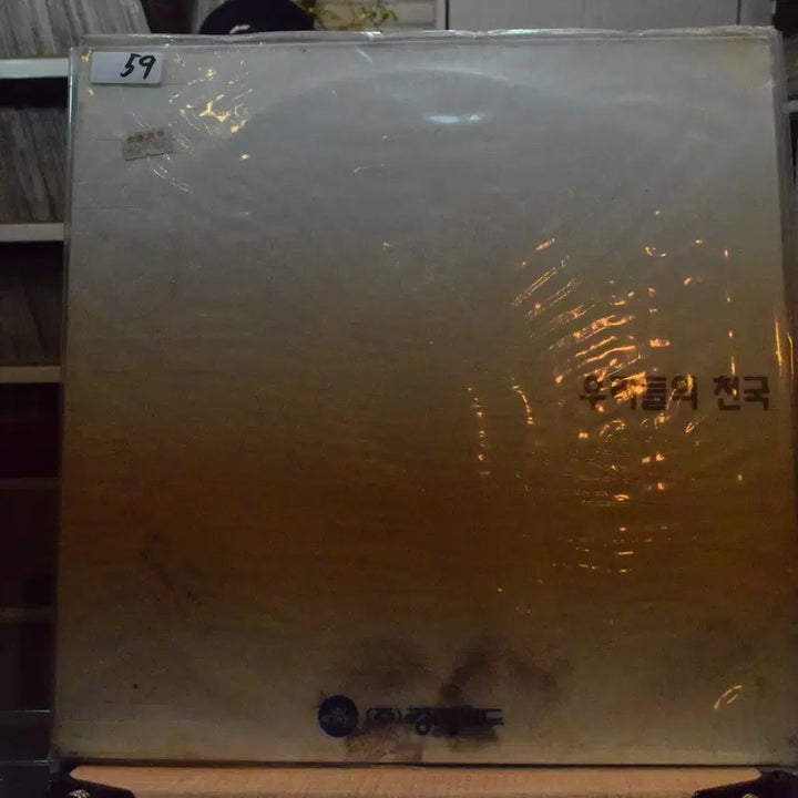 [BUNJANG] Various Artists Our Heaven Sealed LP / 우리들의 천국 미개봉 : 나의 너에게