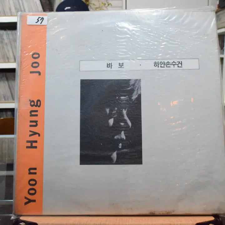 [BUNJANG] Yoon Hyung Joo - Babo (Sealed LP) / 윤형주 미개봉 : 바보