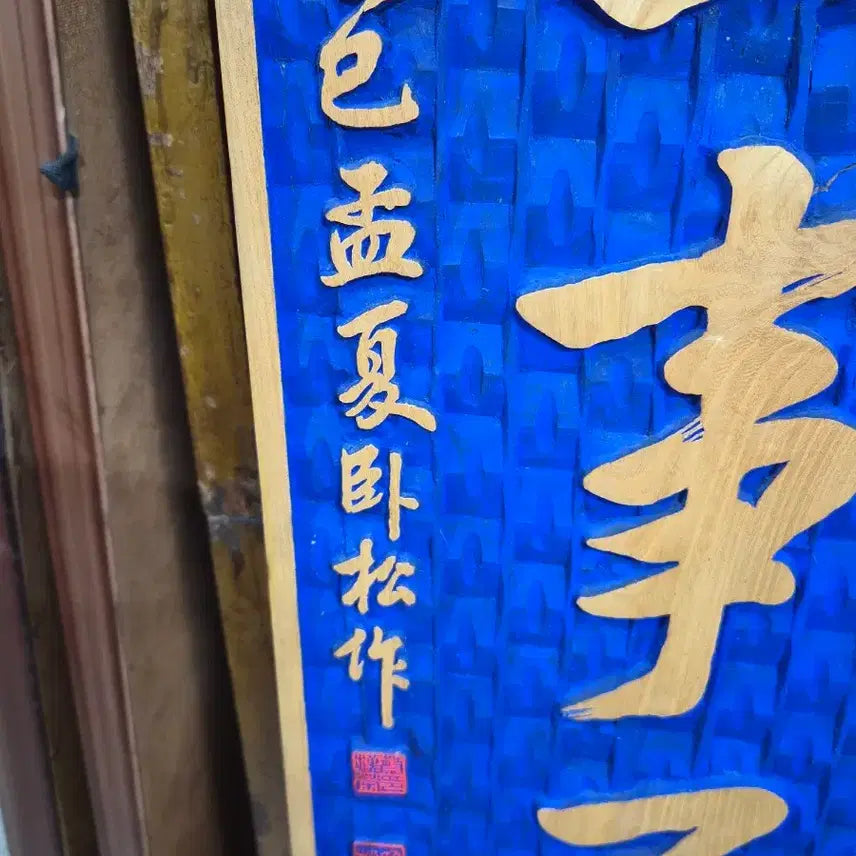 [BUNJANG] Zelkova Wood Carving Artwork / 서각 작품