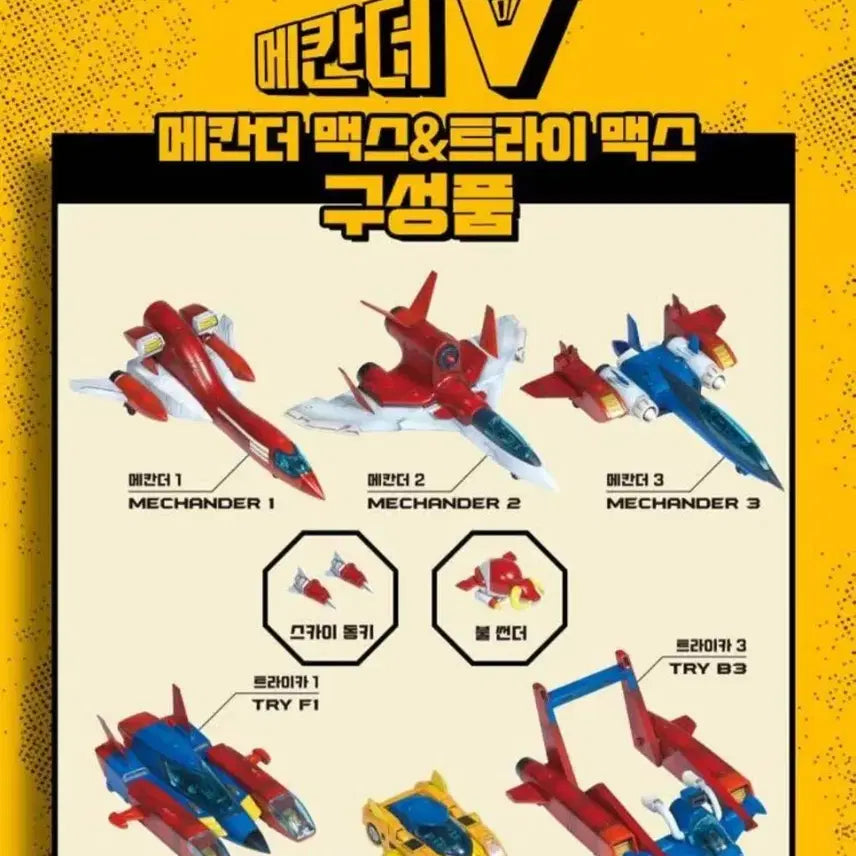 [BUNJANG] Academy Science Mechander V Mechander Max Try Max / 아카데미과학 메칸더V 메칸더맥스 트라이맥스 저렴히 팝니다