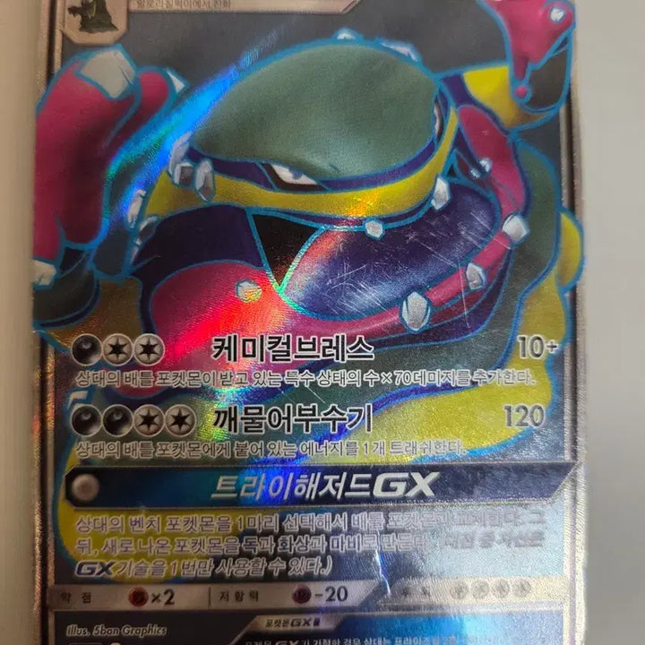 [BUNJANG] Alolan Garbodor GX SR / 알로라 질뻐기 GX SR