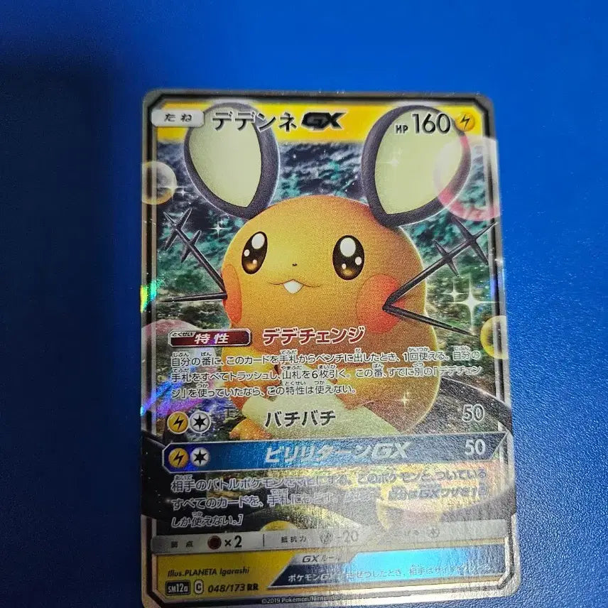 [BUNJANG] Pokemon Card Dedenne GX / [일판]포켓몬카드 데덴네 gx