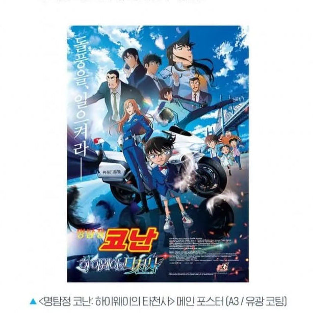 [BUNJANG] Detective Conan: The Darkest Nightmare Poster / 명탐정코난 하이웨이의 타천사 포스터