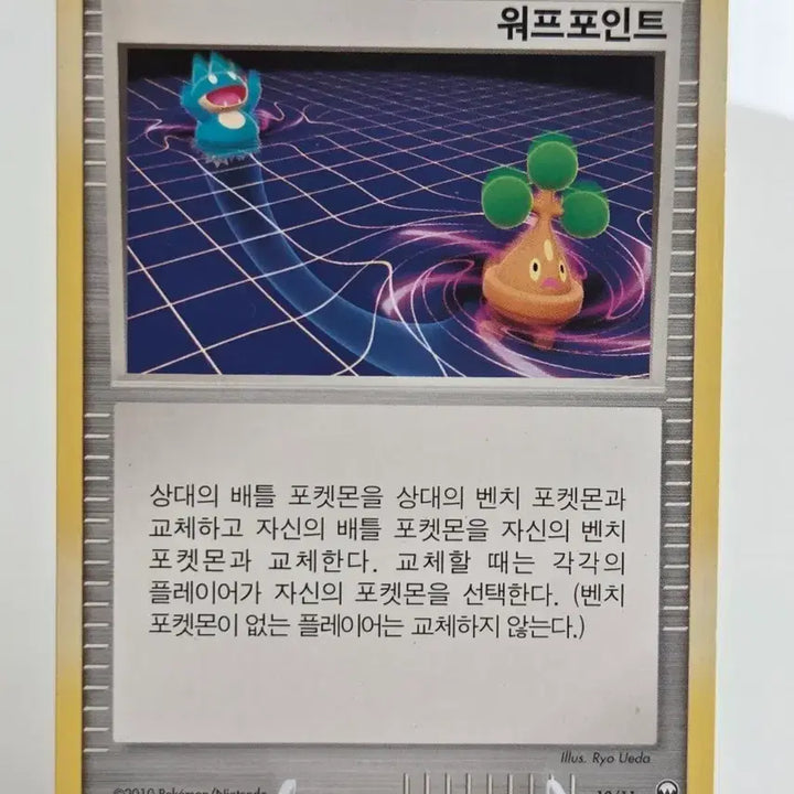 [BUNJANG] Pokemon TCG 2010 BW Munchlax Warp Point Vintage Trainer Card / "포켓통통"[빈티지] 포켓몬 카드 먹고자 워프포인트 / 2010년 BW 싱글팩 프로모 (10/11)