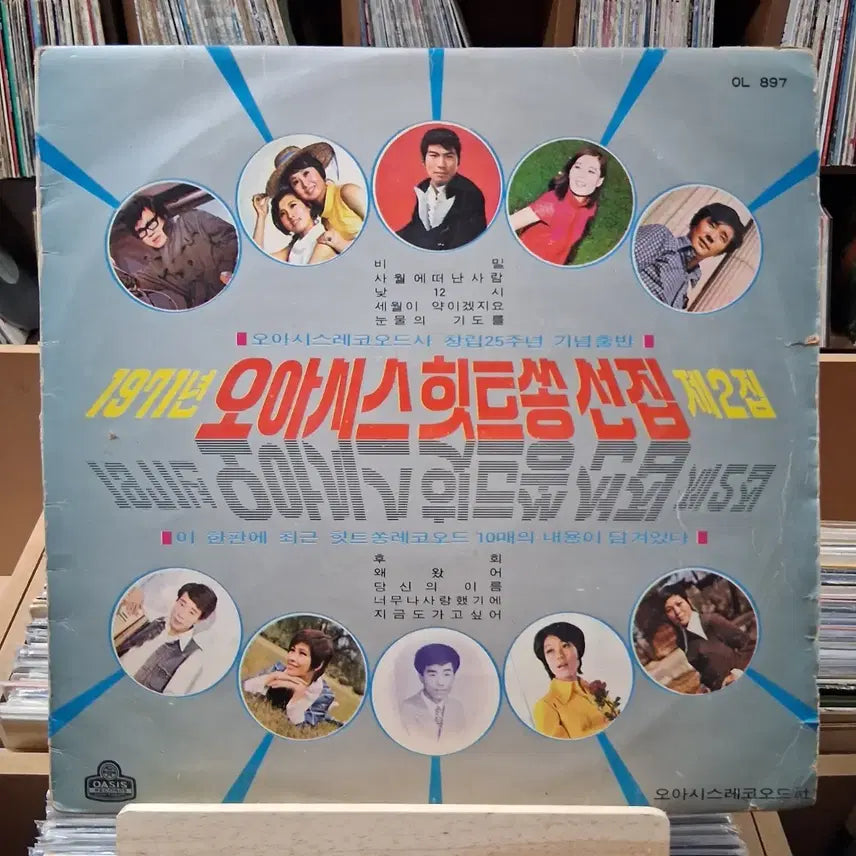 [BUNJANG] Oasis Hit Song Collection Vol. 2 1971 LP / 가요 초반 1971년 오아시스 히트송선집 제2집 LP