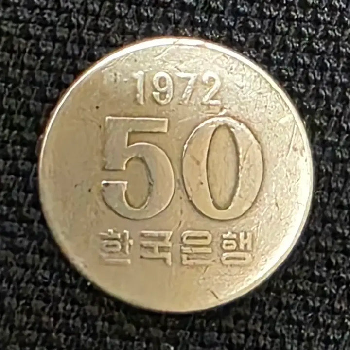 [BUNJANG] 1972 First Edition 50 Won Coin / 1972년 50원 주화 최초발행 의미/희소가치가 있습니다