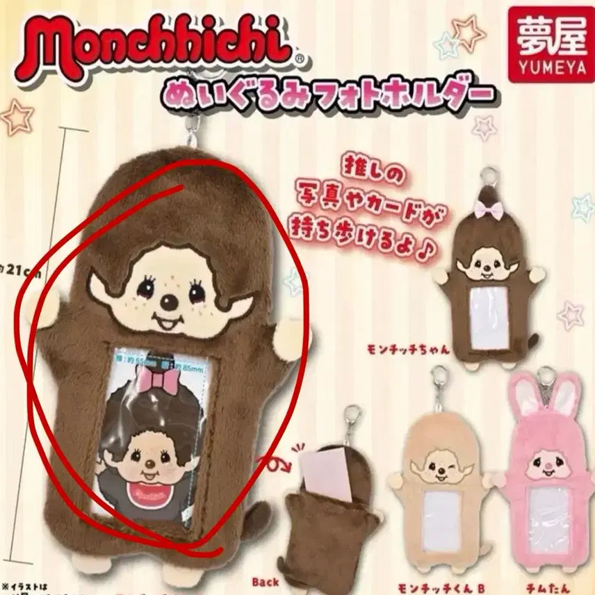 [BUNJANG] Monchhichi Photocard Holder / 몬치치 포카홀더