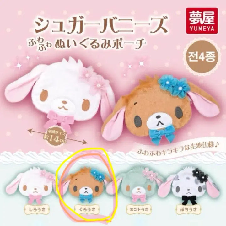 [BUNJANG] SugarBunnies Pouch Gacha Kurousa Pouch / 슈가바니즈 파우치 가챠 쿠로우사 미개봉