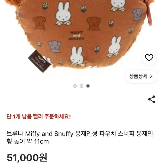 [BUNJANG] Bruna Miffy &amp; Snuffy Plush Pouch (11cm) / 브루나 미피앤스너피 봉제인형 파우치 11cm 새상품