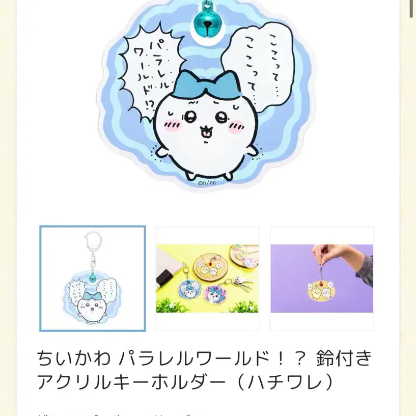 [BUNJANG] Hachiware Parallel World Acrylic Keyring / 하치와레 패럴렐 월드 아크릴 키링