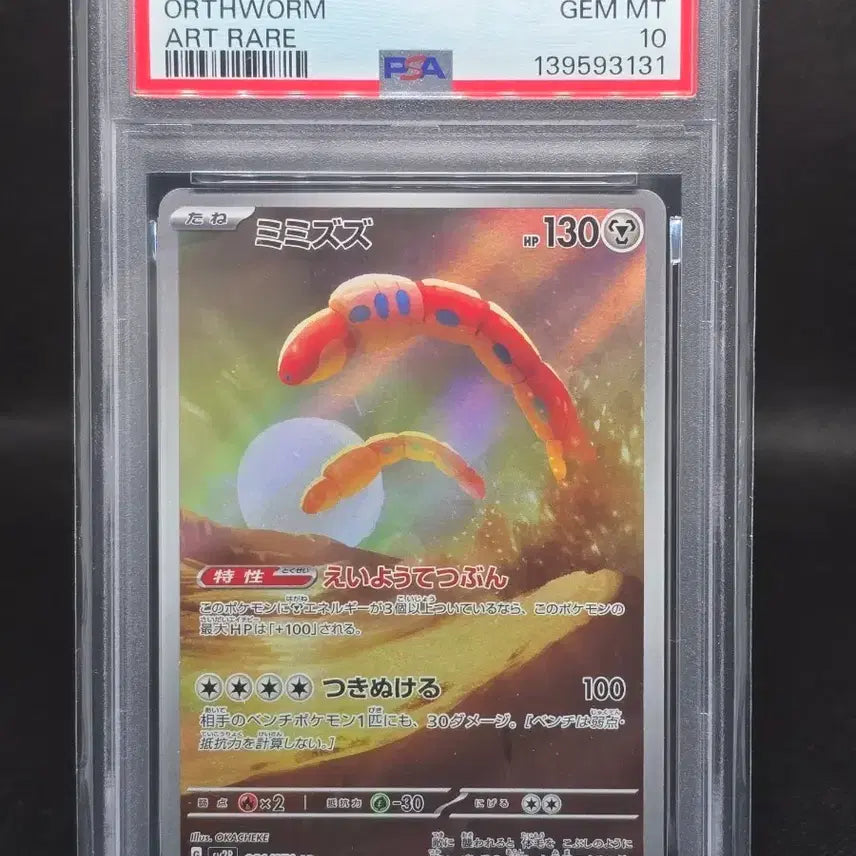 [BUNJANG] Pokemon Card Japanese Orthworm SV2P JP PSA 10 / [PSA10] 포켓몬카드 일판 꿈트렁 AR
