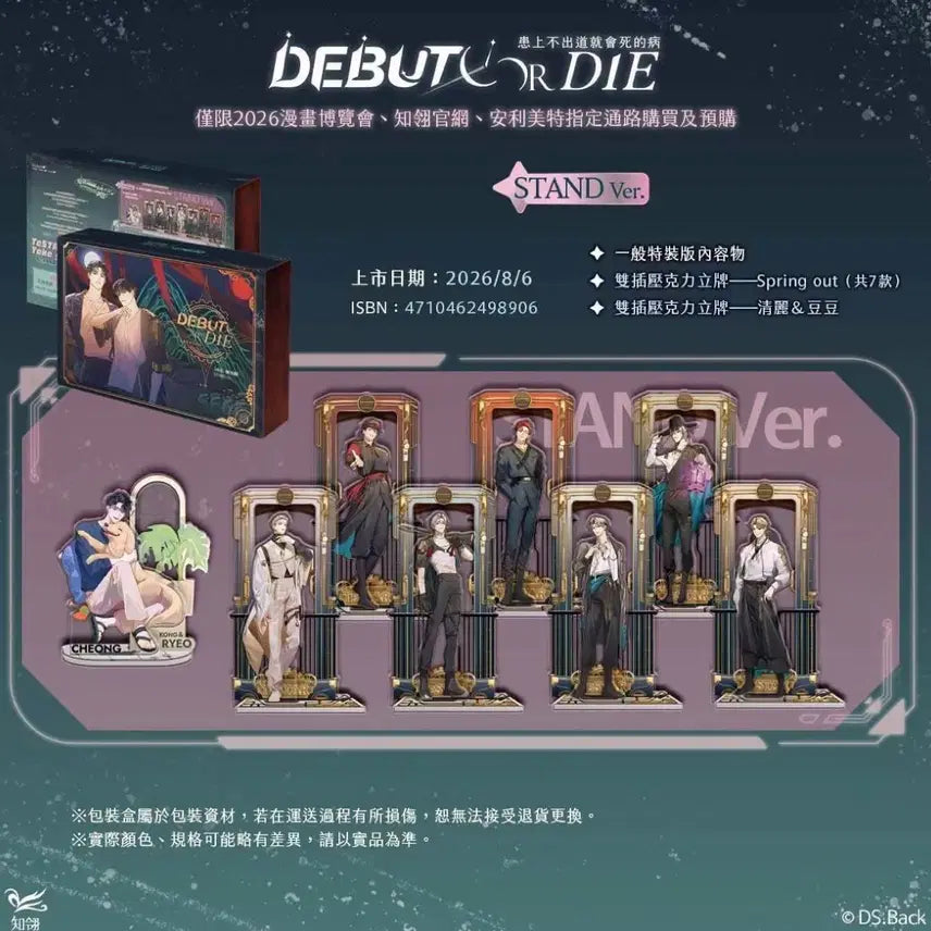 [BUNJANG] Debut or Die (Demutjook) Taiwan Edition Vol 5-6 Cheongryeo Acrylic Bundle Set Photocard / (미개봉 새것) 데못죽 5,6 대만판 스탠드 버전 원가양도 청려 아크릴