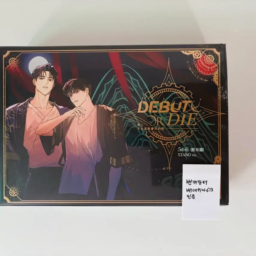 [BUNJANG] Debut or Die (Demutjook) Taiwan Edition Vol 5-6 Cheongryeo Acrylic Bundle Set Photocard / (미개봉 새것) 데못죽 5,6 대만판 스탠드 버전 원가양도 청려 아크릴