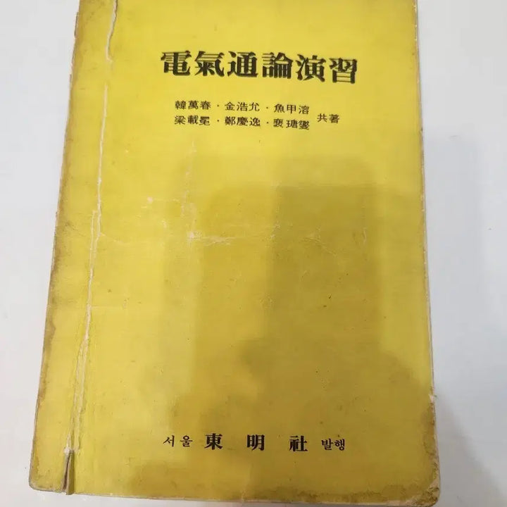 [BUNJANG] 1972 Electric Theory Practice Textbook / 옛날도서, 72년 전기통론연습 동명사 출판
