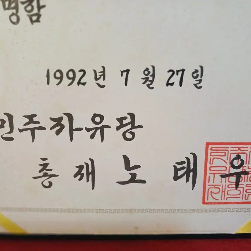 [BUNJANG] Democratic Liberal Party Supreme Council Appointment Certificates &amp; Election Certificates Set (Roh Tae-woo, Kim Young-sam, Kim Jong-pil) / 민주자유당 최고위원 : 노태우,김영삼,김종필