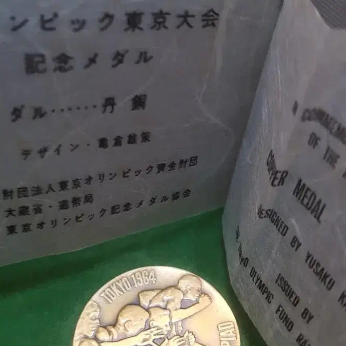 [BUNJANG] 1964 Tokyo Olympics Commemorative Bronze Medal / 외국메달 , 1964년  일본 동경 올림픽 기념 동메달