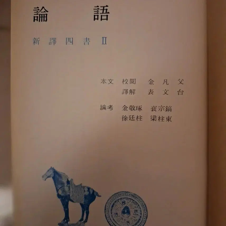 [BUNJANG] The Analects (Hyunamsa Classics Edition) 1967 5th Edition / 
