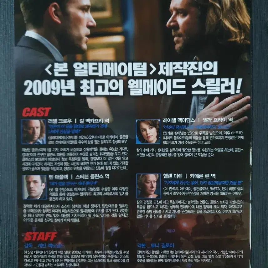[BUNJANG] State of Play Movie Handout A4 Foldable Flyer Ben Affleck Rachel McAdams / 스테이트 오브 플레이 영화 전단지 2단접이 A4 벤 에플랙 레이첼 맥아담스