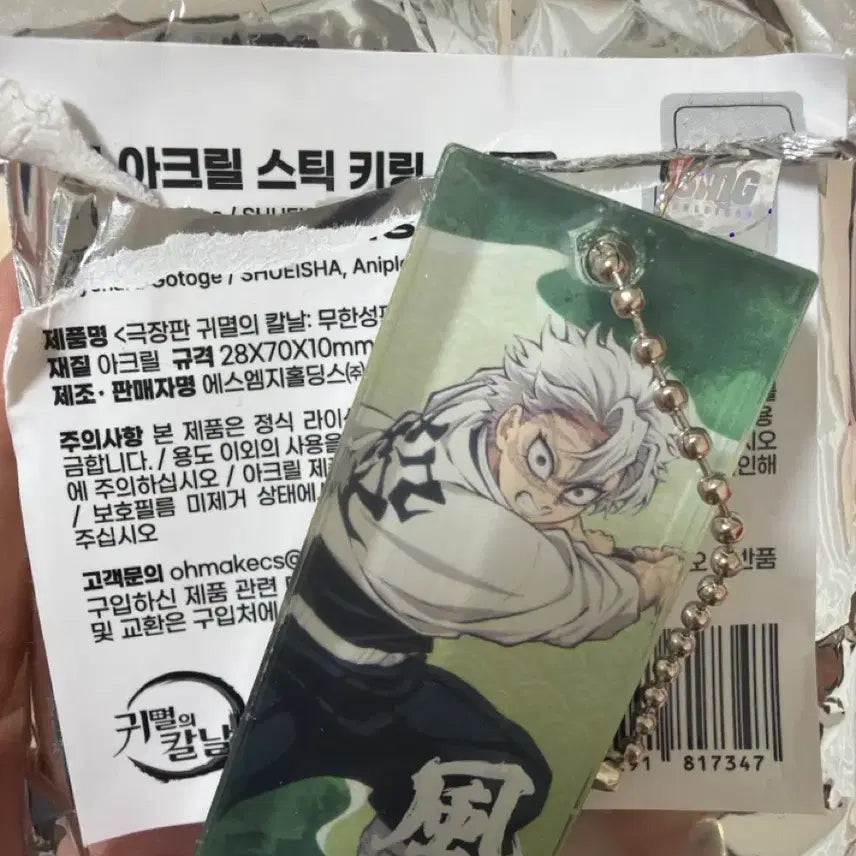 [BUNJANG] Demon Slayer Sanemi Shinazugawa Acrylic Stick Keyring (Sealed) / 미개봉) 귀멸의 칼날 팝업 아크릴 스틱 키링 사네미 굿즈