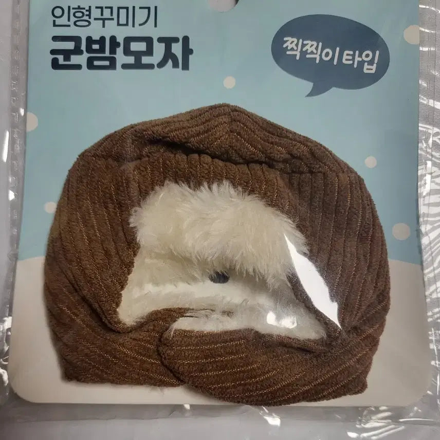 [BUNJANG] Daiso Doll Clothes Chestnut Hat / 다이소 인형옷 군밤모자 새상품