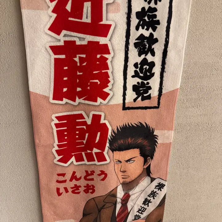 [BUNJANG] Gintama Kondo Isao Election Fabric Poster Towel / 은혼 긴타마 곤도 이사오 선거 패브릭 포스터 타올 타월