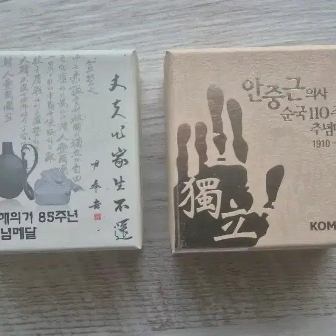 [BUNJANG] Ahn Jung-geun &amp; Yun Bong-gil Commemorative Silver Coins / 안중근, 윤봉길 기념 은화