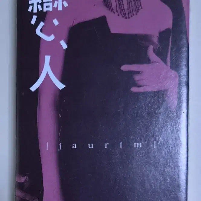 [BUNJANG] Jaurim 2nd Album (Opened Cassette Tape) / 자우림 2집 (개봉 카세트테이프)