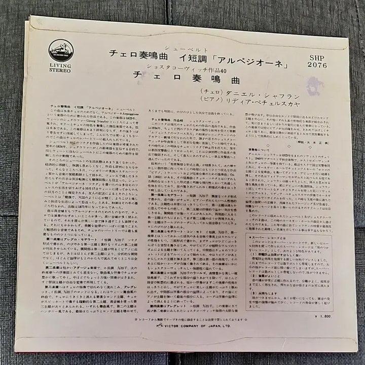 [BUNJANG] Daniel Shafran Arpeggione Sonata Japanese Pressing LP / 샤프란 아르페지오네 소나타 일본반 lp