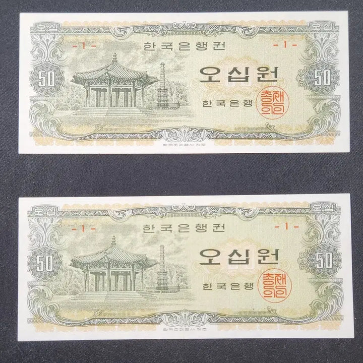 [BUNJANG] 1966 50 Won Banknote (Unused) - Series 1 (2 Notes) / 팔각정 오십원 판번1번  2매 (미사용) 일괄 410.000