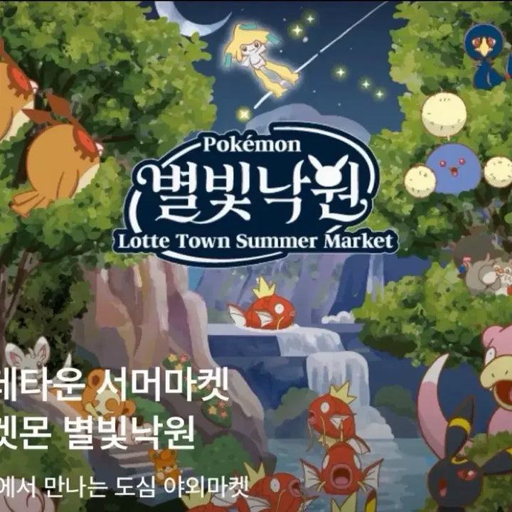 [BUNJANG] Pokemon Starry Paradise Lotte Town Summer Market Goods / (교환/판매)포켓몬 별빛낙원 롯데타운 서머마켓 굿즈 25일