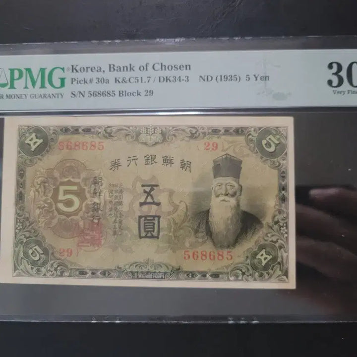 [BUNJANG] Bank of Joseon 5 Won Note - Grade 35 / 조선은행 개오원 35등급